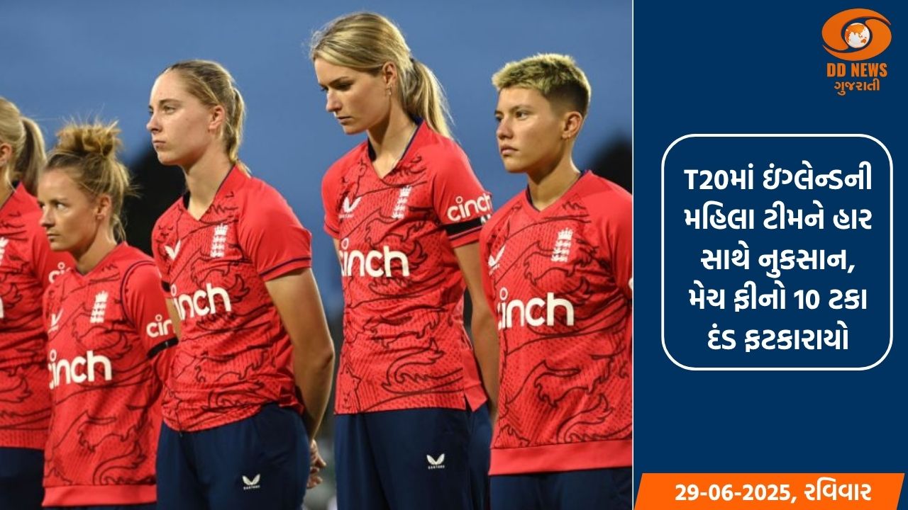 ભારત સામેની પહેલી T20 મેચમાં ઇંગ્લેન્ડની મહિલા ટીમને દંડ