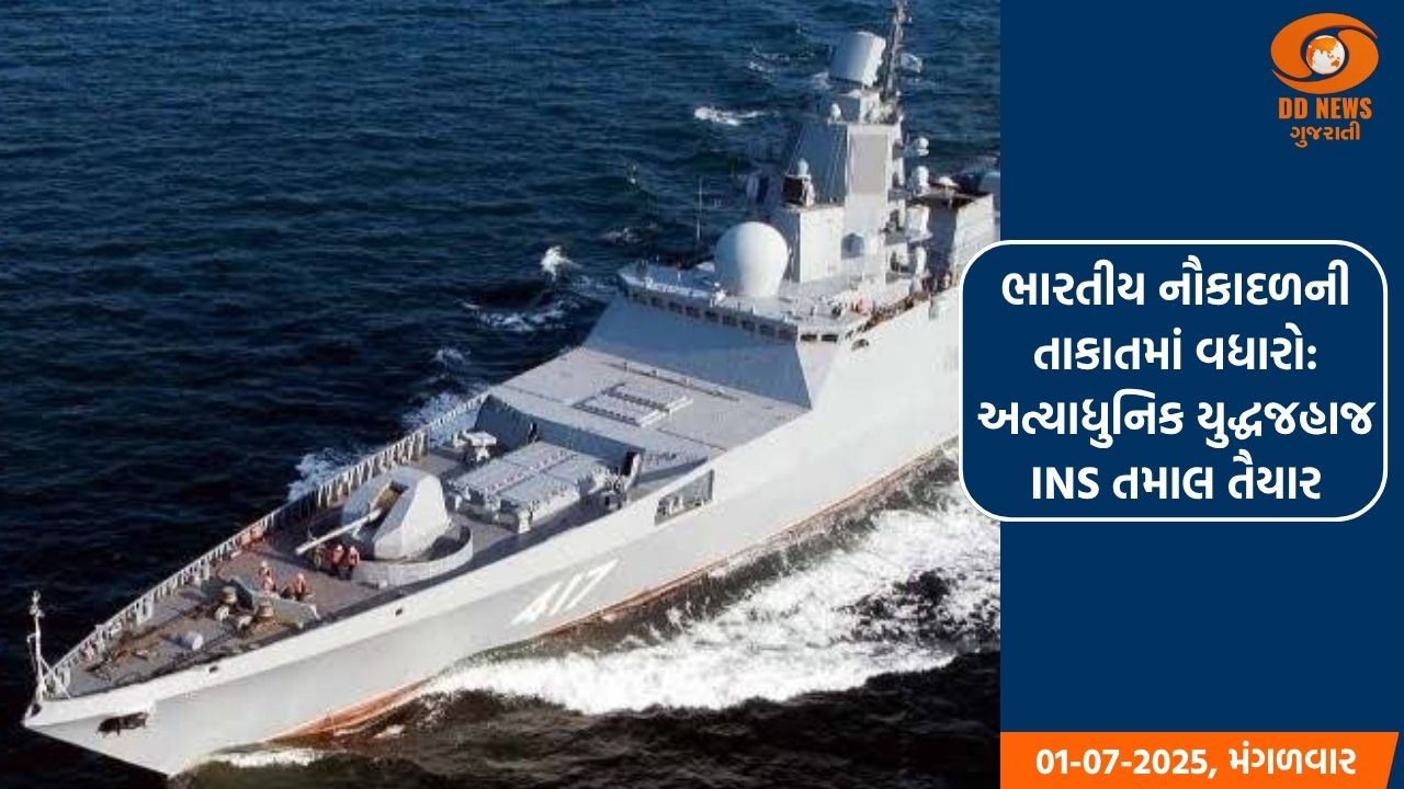 ભારતીય નૌકાદળની તાકાતમાં વધારો: અત્યાધુનિક યુદ્ધજહાજ INS તમાલ તૈયાર 