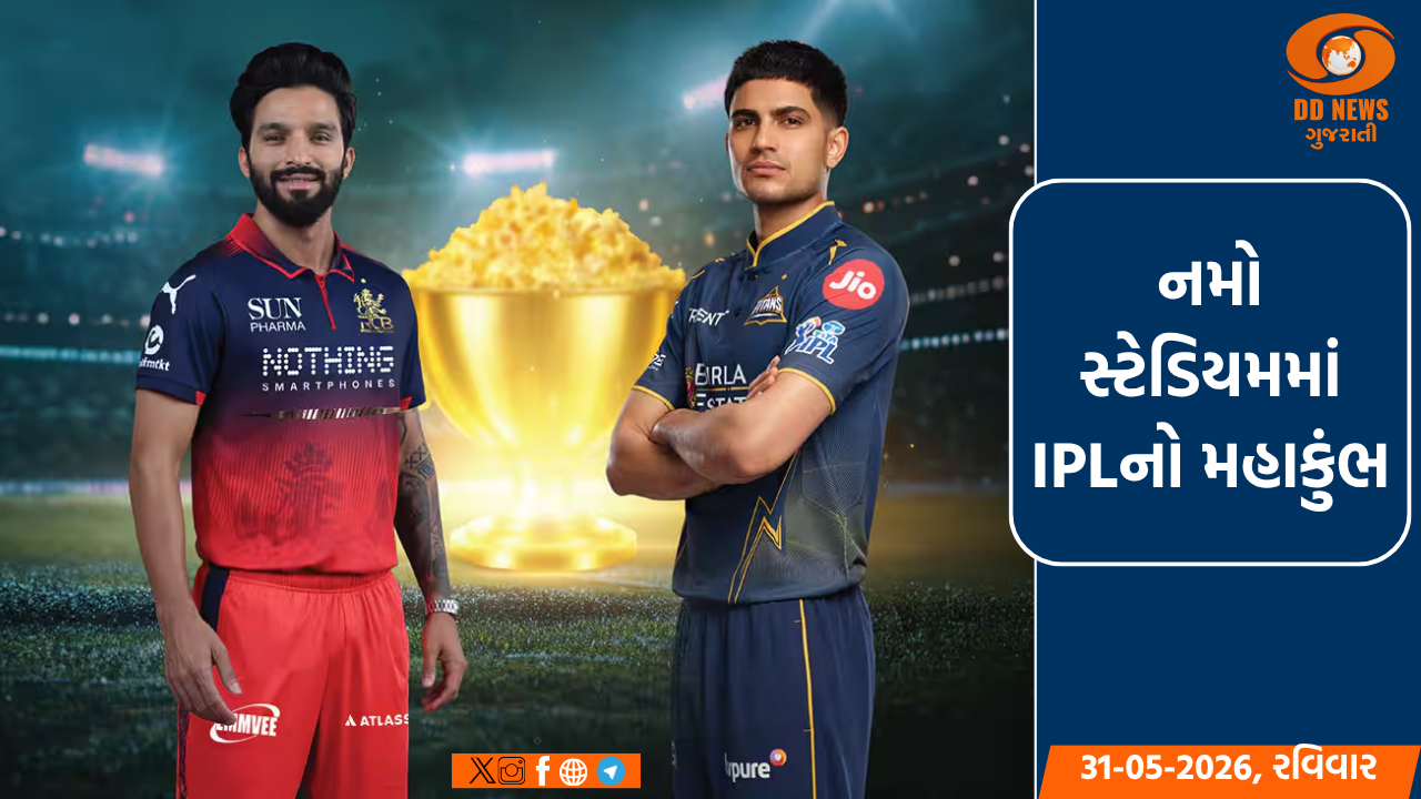 આજે IPL 2026નો મહામુકાબલો, ચેમ્પિયન બનવા ગુજરાત ટાઇટન્સ અને RCB વચ્ચે ટક્કર