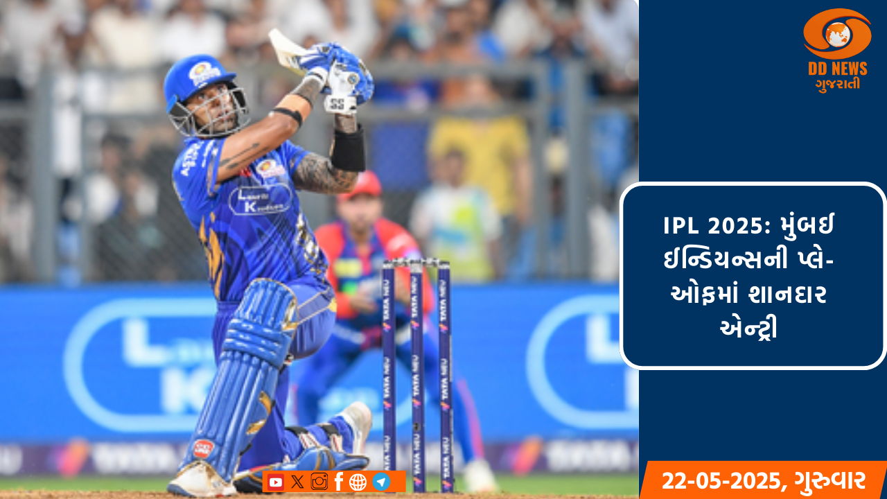 IPL 2025: મુંબઈ ઈન્ડિયન્સની પ્લે-ઓફમાં શાનદાર એન્ટ્રી