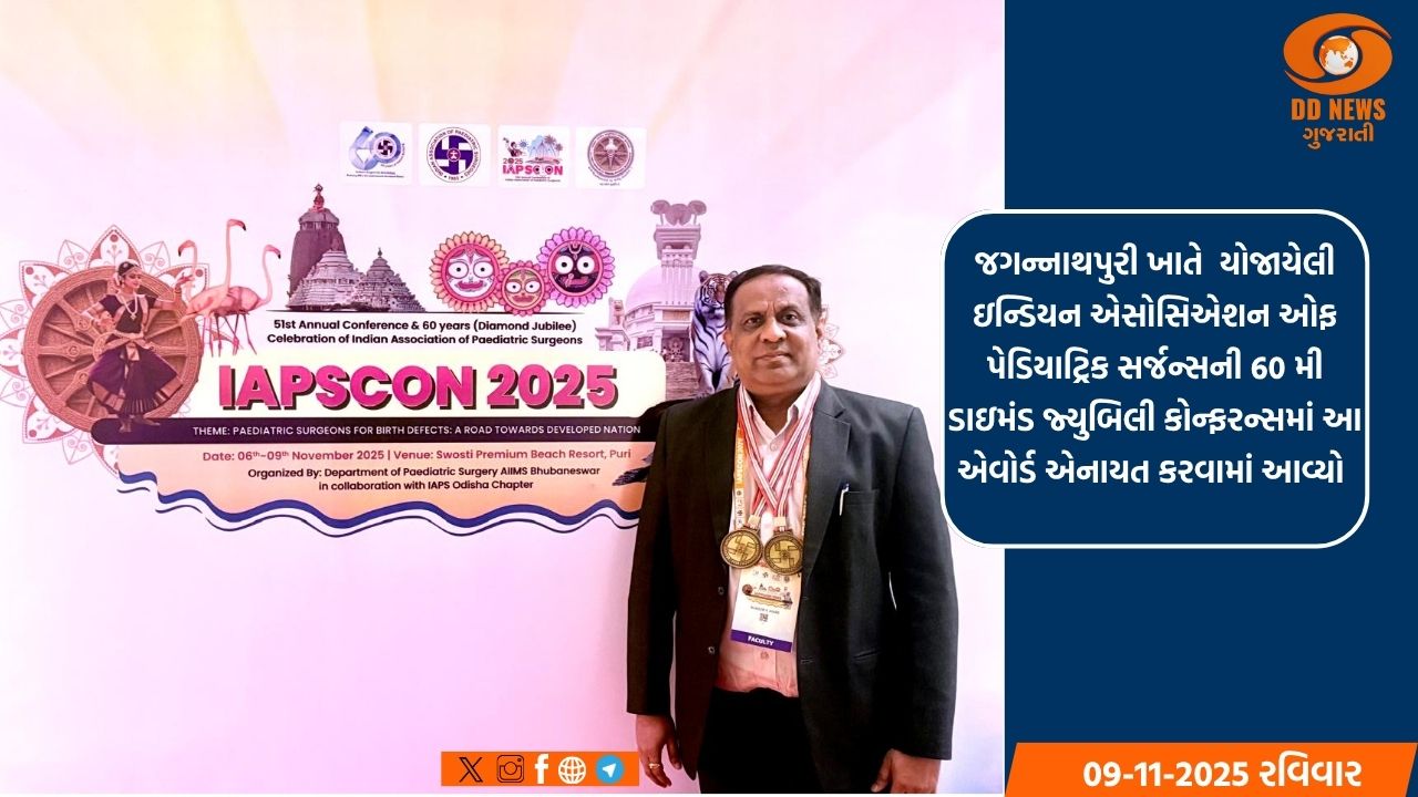 અમદાવાદ સિવિલ હોસ્પિટલના બાળરોગ સર્જરી વિભાગ વડા ડૉ.‌ રાકેશ જોશીને ક્લિનિકલ લીડરશીપ એવોર્ડ એનાયત