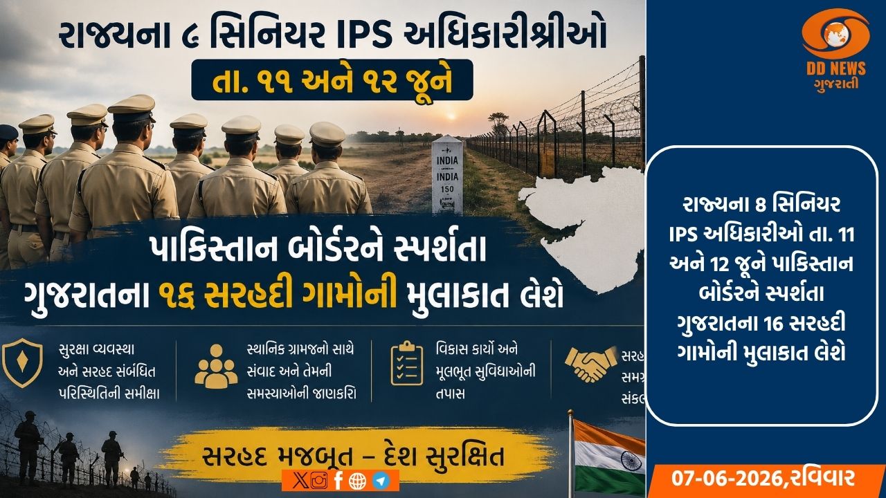 સરહદી સુરક્ષા મજબૂત કરવા ગુજરાતના 8 IPS અધિકારીઓ કરશે સરહદી ગામોમાં રાત્રિ રોકાણ