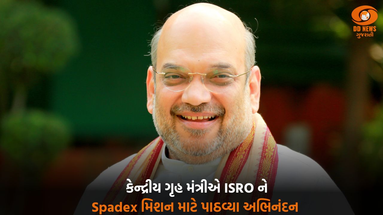 ભારત સ્પેસ ડોકીંગમાં માસ્ટરી મેળવનાર ચોથો દેશ બનવા તરફ આગળ વધી રહ્યું છેઃ કેન્દ્રીય ગૃહ મંત્રી