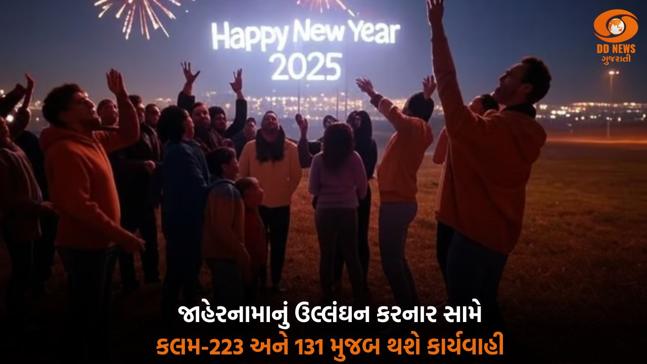 31st ની રાત્રે નવા વર્ષની ઉજવણી નિમિત્તે પોલીસ કમિશનર અમદાવાદ શહેરનું જાહેરનામું કર્યું જાહેર