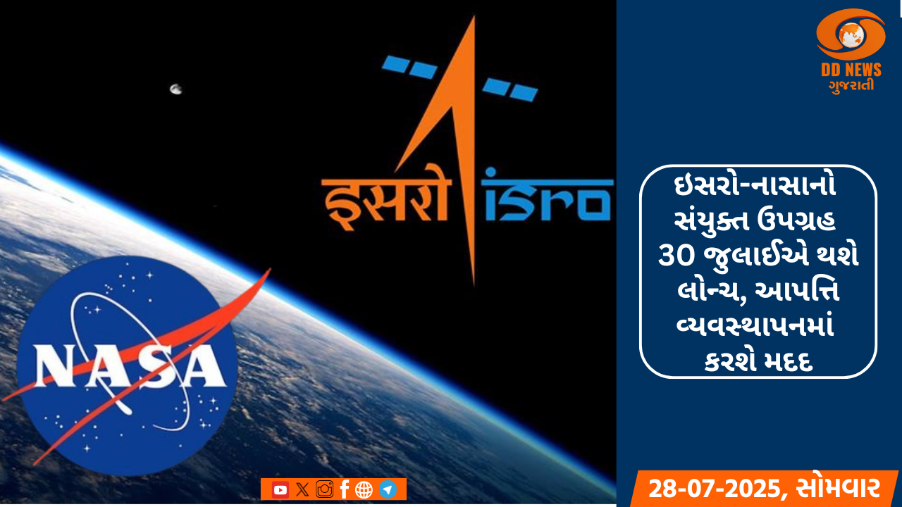 ઇસરો અને નાસાનો સંયુક્ત ઉપગ્રહ 30 જુલાઈએ થશે લોન્ચ, આપત્તિ વ્યવસ્થાપનમાં કરશે મદદ