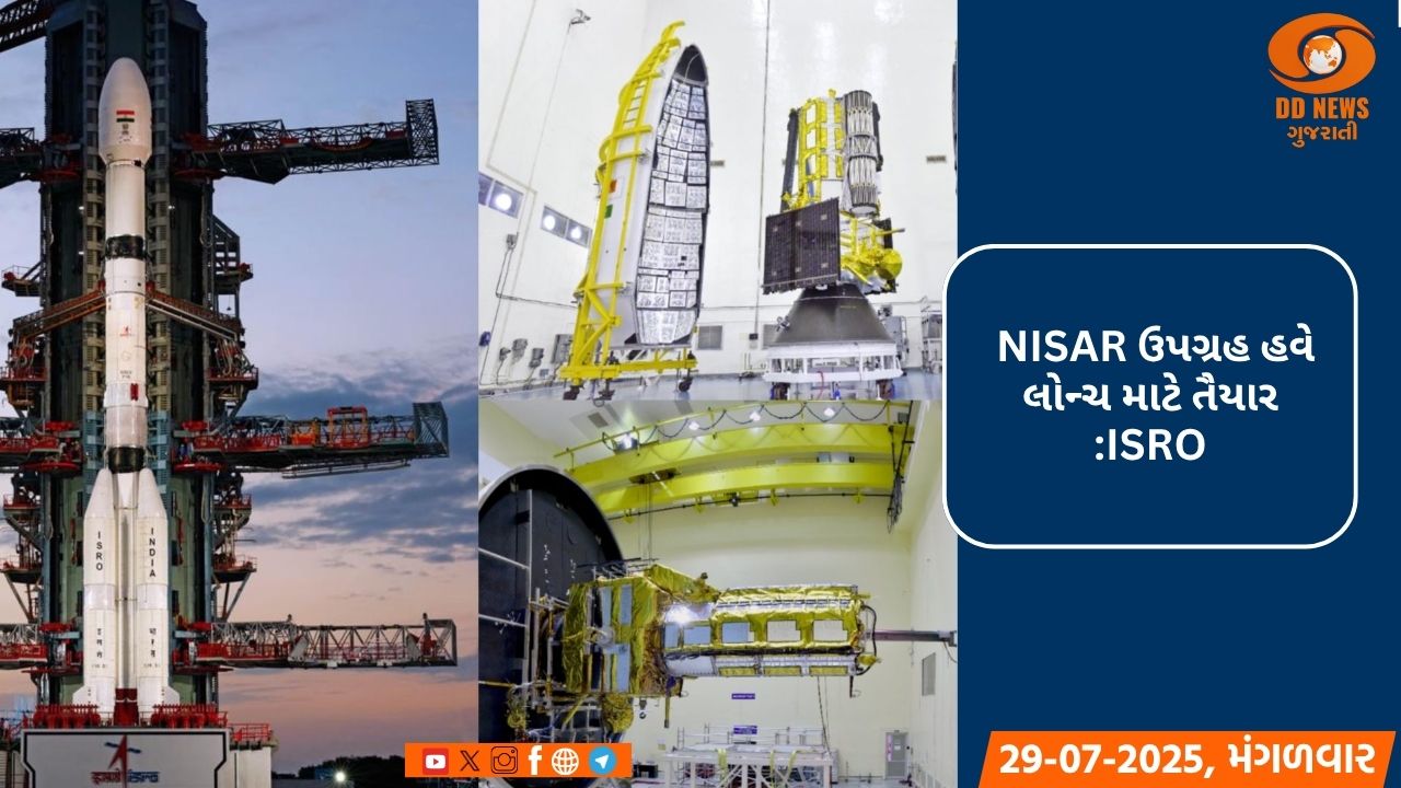 ભારત-અમેરિકાના સુપર સેટેલાઇટ 'NISAR' 30 જુલાઈના રોજ લોન્ચ કરવામાં આવશે