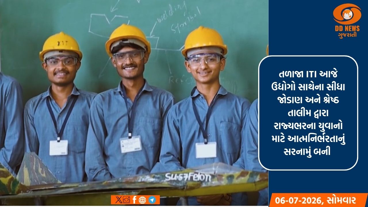 તળાજા ITI બની યુવાનોના ઉજ્જવળ ભવિષ્યનું રોલ મોડેલ: શત-પ્રતિશત પ્લેસમેન્ટ સાથે મેળવ્યો ‘બેસ્ટ ITI’નો એવોર્ડ