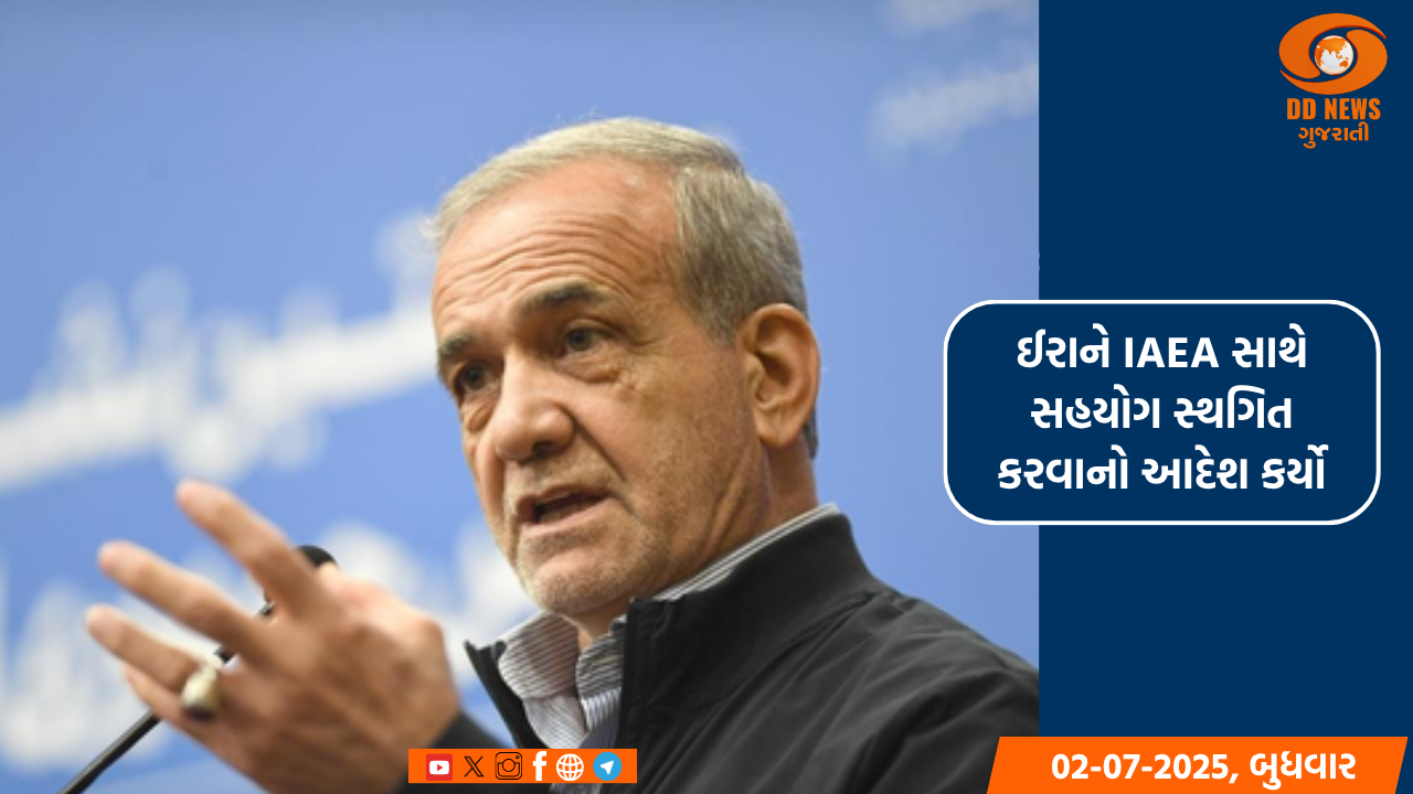 ઈરાને IAEA સાથે સહયોગ સ્થગિત કરવાનો આદેશ કર્યો