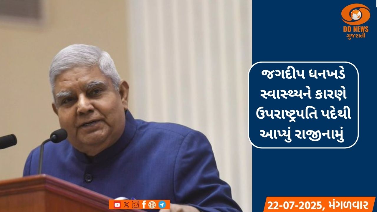 જગદીપ ધનખડે સ્વાસ્થ્યને કારણે ઉપરાષ્ટ્રપતિ પદેથી આપ્યું રાજીનામું 