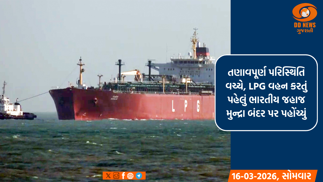 તણાવપૂર્ણ પરિસ્થિતિ વચ્ચે, LPG વહન કરતું પહેલું ભારતીય જહાજ મુન્દ્રા બંદર પર પહોંચ્યું
