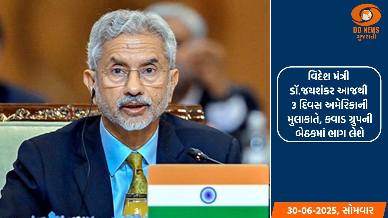 વિદેશ મંત્રી ડૉ.જયશંકર આજથી 3 દિવસ અમેરિકાની મુલાકાતે, ક્વાડ ગ્રુપની બેઠકમાં જોડાશે