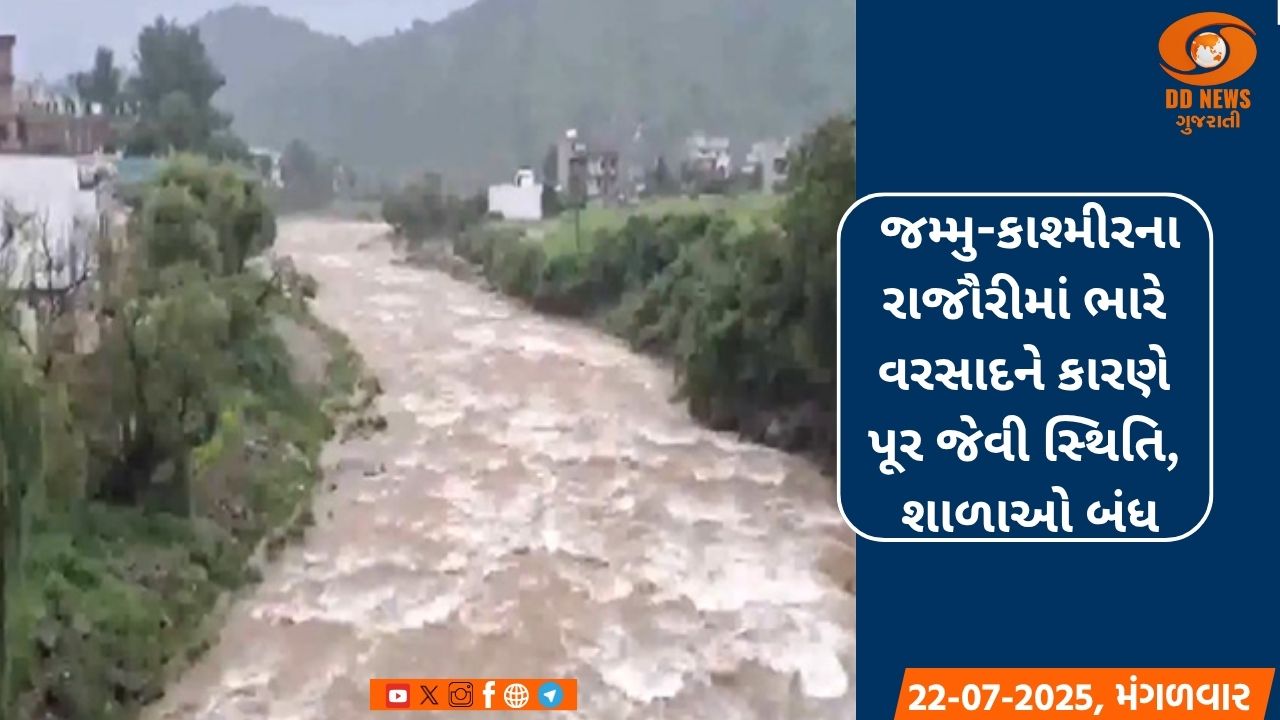 જમ્મુ-કાશ્મીરના રાજૌરીમાં ભારે વરસાદને કારણે પૂર જેવી સ્થિતિ, શાળાઓ બંધ