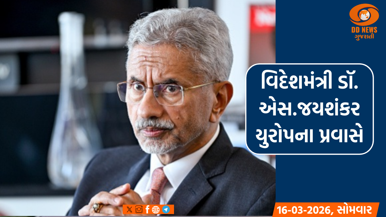 વિદેશમંત્રી ડૉ. એસ.જયશંકર યુરોપના પ્રવાસે, EU ના 27 વિદેશ મંત્રીઓ સાથે બેઠક કરશે