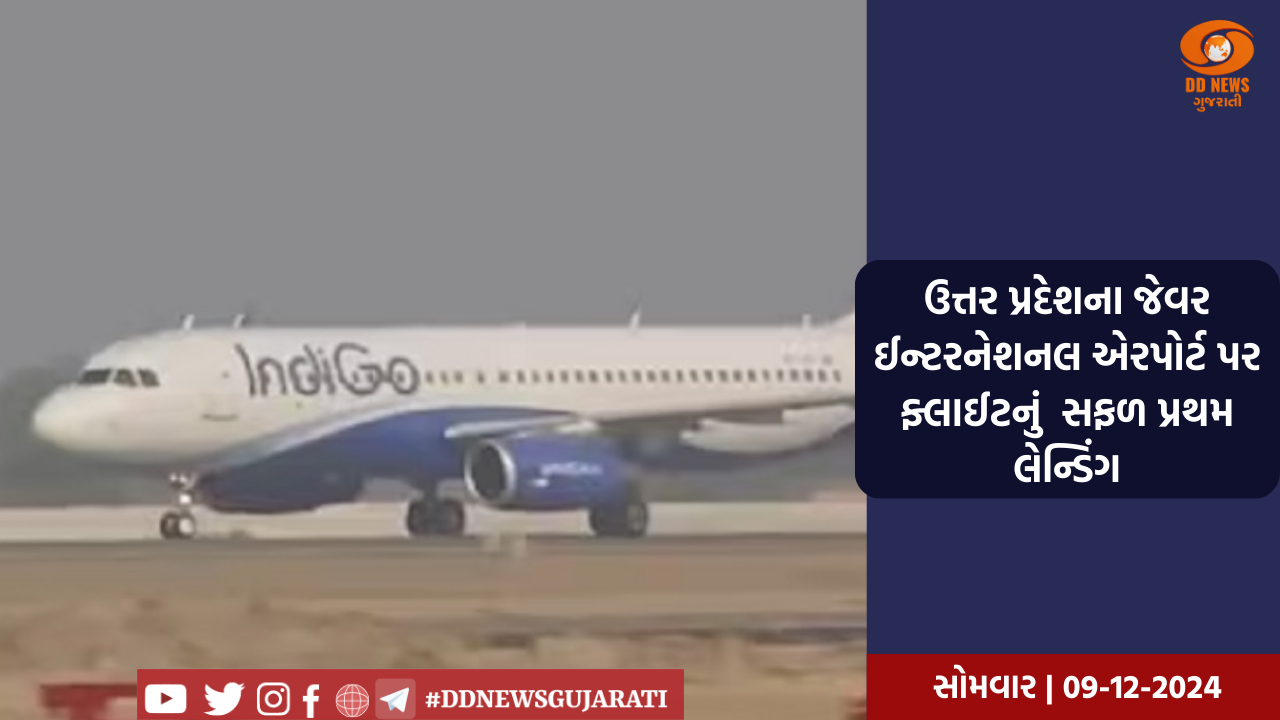 ઉત્તર પ્રદેશના નોઈડામાં જેવર ઈન્ટરનેશનલ એરપોર્ટ પર ઈન્ડિગો ફ્લાઈટનું પ્રથમ સફળ લેન્ડિંગ 