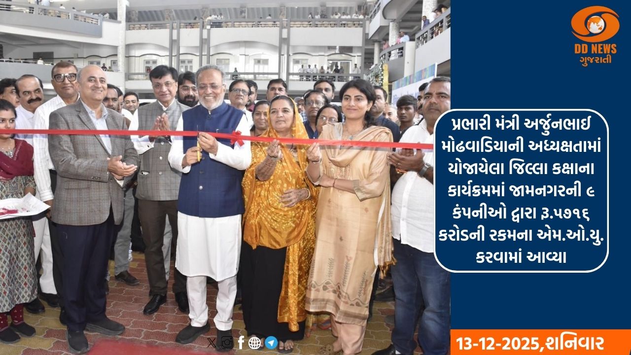 જામનગરમાં વાઇબ્રન્ટ ગુજરાત રિજિયોનલ કોન્ફરન્સની શૃંખલા અન્વયે કાર્યક્રમ યોજાયો
