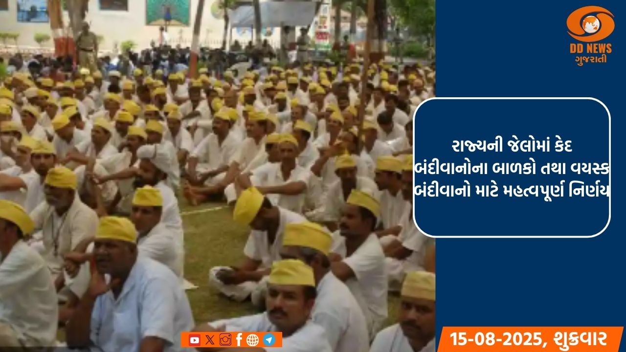 રાજ્યની જેલોમાં કેદ બંદીવાનોના બાળકો તથા વયસ્ક બંદીવાનો માટે વિકાસદીપ યોજનાની જાહેરાત