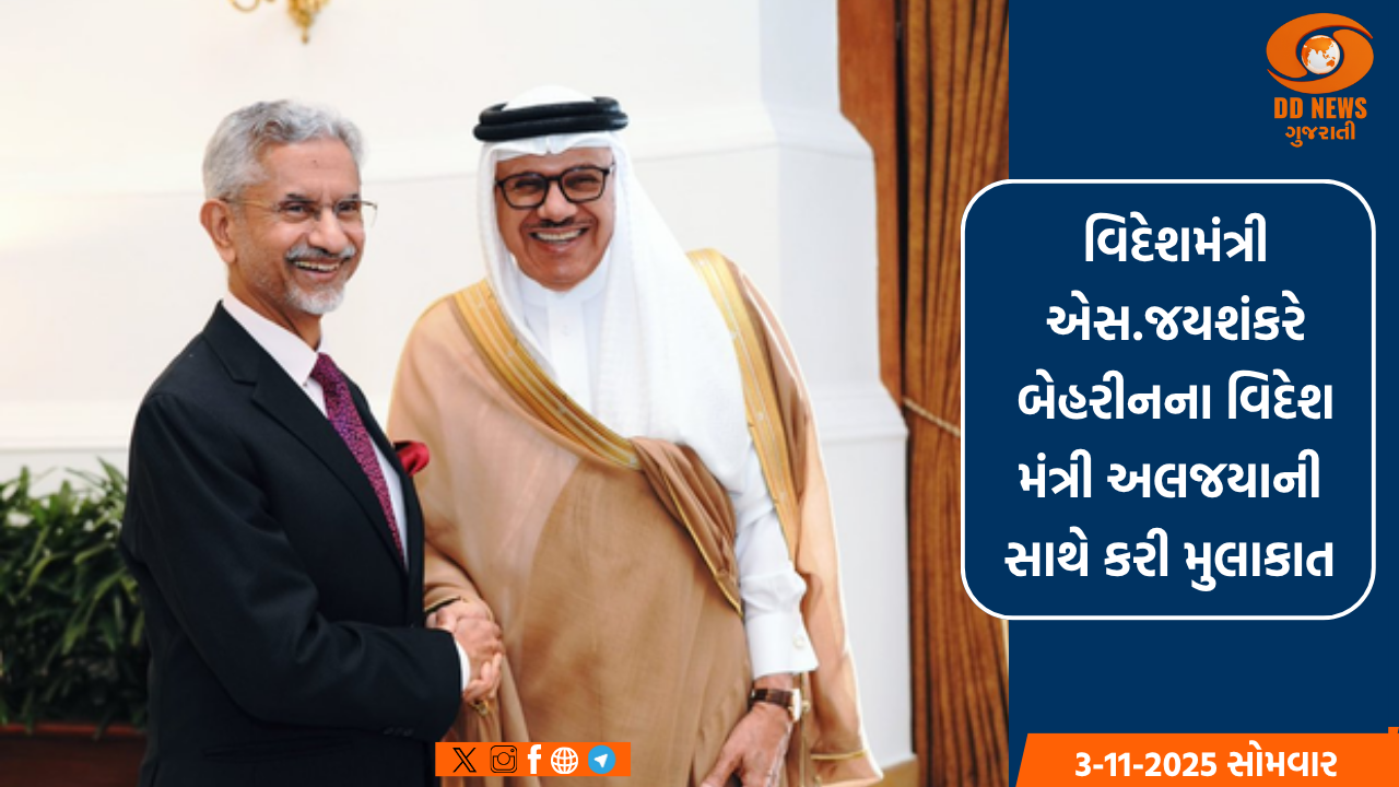 વિદેશમંત્રી એસ.જયશંકરે બેહરીનના વિદેશ મંત્રી અબ્દુલ લતીફ બિન અલજીયાની સાથે કરી મુલાકાત