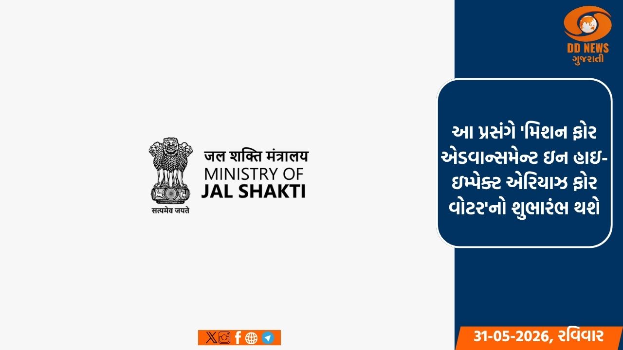 દિલ્હીમાં સોમવારે જળ નવીનતા સાથે જોડાયેલા 'મહા મિશન' અને 'ભારત-વિન પોર્ટલ'નો શુભારંભ થશે