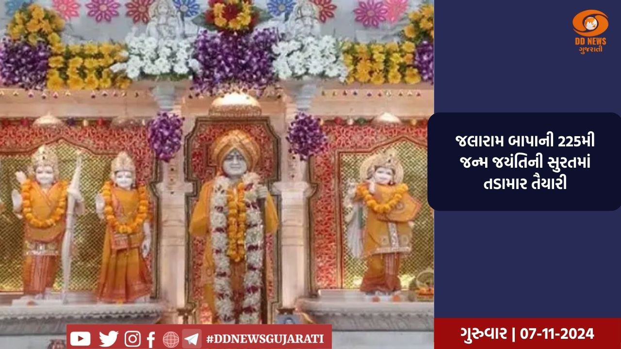 જલારામ બાપાની 225મી જન્મ જયંતિની સુરતમાં તડામાર તૈયારી