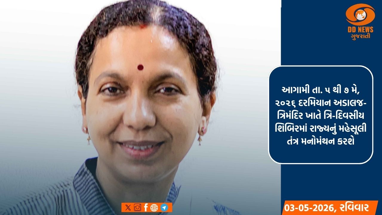 ગુજરાતમાં લેન્ડ ગવર્નન્સના સુદ્રઢિકરણ માટે ‘ચિંતન શિબિર-૨૦૨૬’નું આયોજન કરાયું