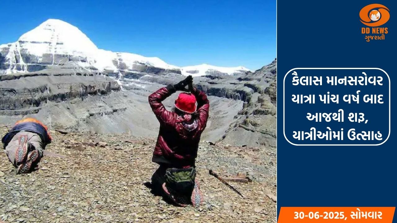કૈલાસ માનસરોવર યાત્રા પાંચ વર્ષ બાદ આજથી શરૂ, યાત્રીઓમાં ઉત્સાહ