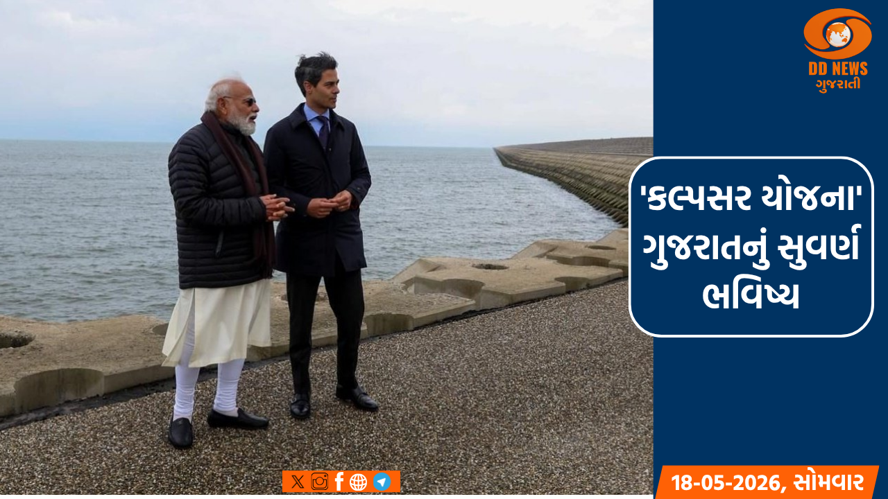 PM મોદીનું સ્વપ્ન 'કલ્પસર યોજના' થશે સાકાર, ભારત-નેધરલેન્ડ વચ્ચે કરાર