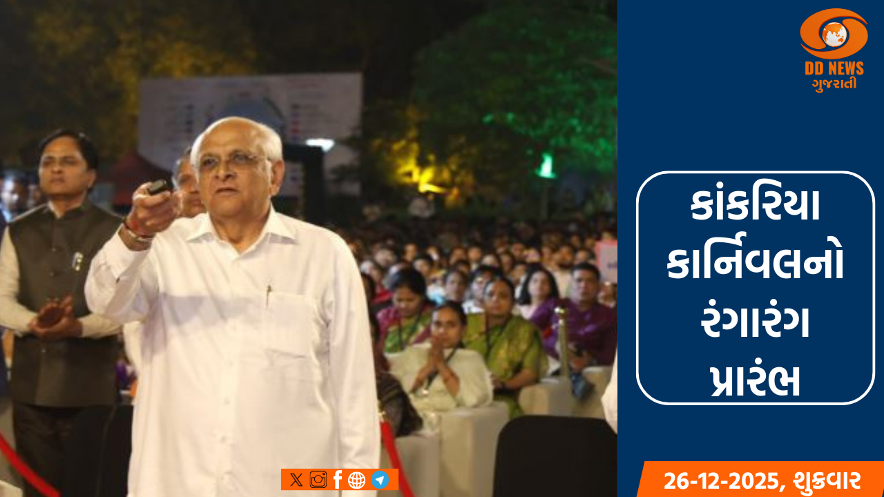 મુખ્યમંત્રી ભૂપેન્દ્ર પટેલના હસ્તે કાંકરિયા કાર્નિવલનો રંગારંગ પ્રારંભ