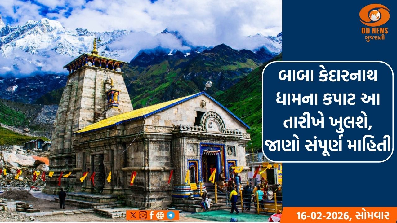 બાબા કેદારનાથ ધામના કપાટ આ તારીખે ખુલશે, જાણો સંપૂર્ણ માહિતી
