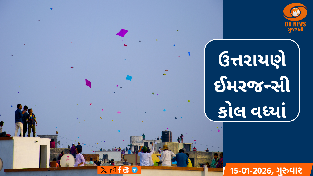 ઉત્તરાયણે ઈમરજન્સી કોલમાં ઉછાળો, 108 સેવાને 3810 કોલ મળ્યાં