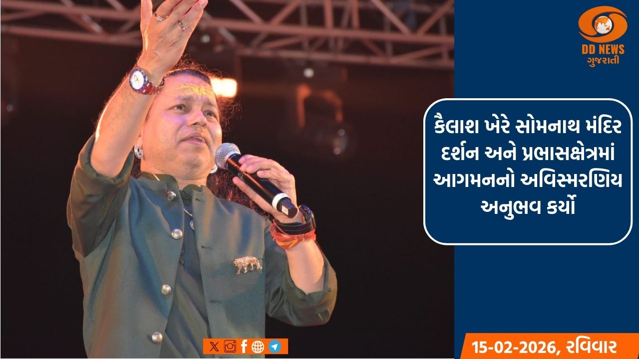 સોમનાથ મંદિર સમગ્ર વિશ્વને આધ્યાત્મિક ચેતનાનો સંદેશો આપે છે: કૈલાશ ખેર