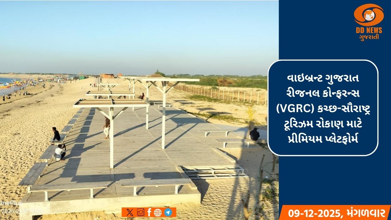 130 કરોડ રૂ.ના દરિયાકાંઠા વિકાસ સાથે કચ્છ - સૌરાષ્ટ્રમાં રોકાણની નવી તકો
