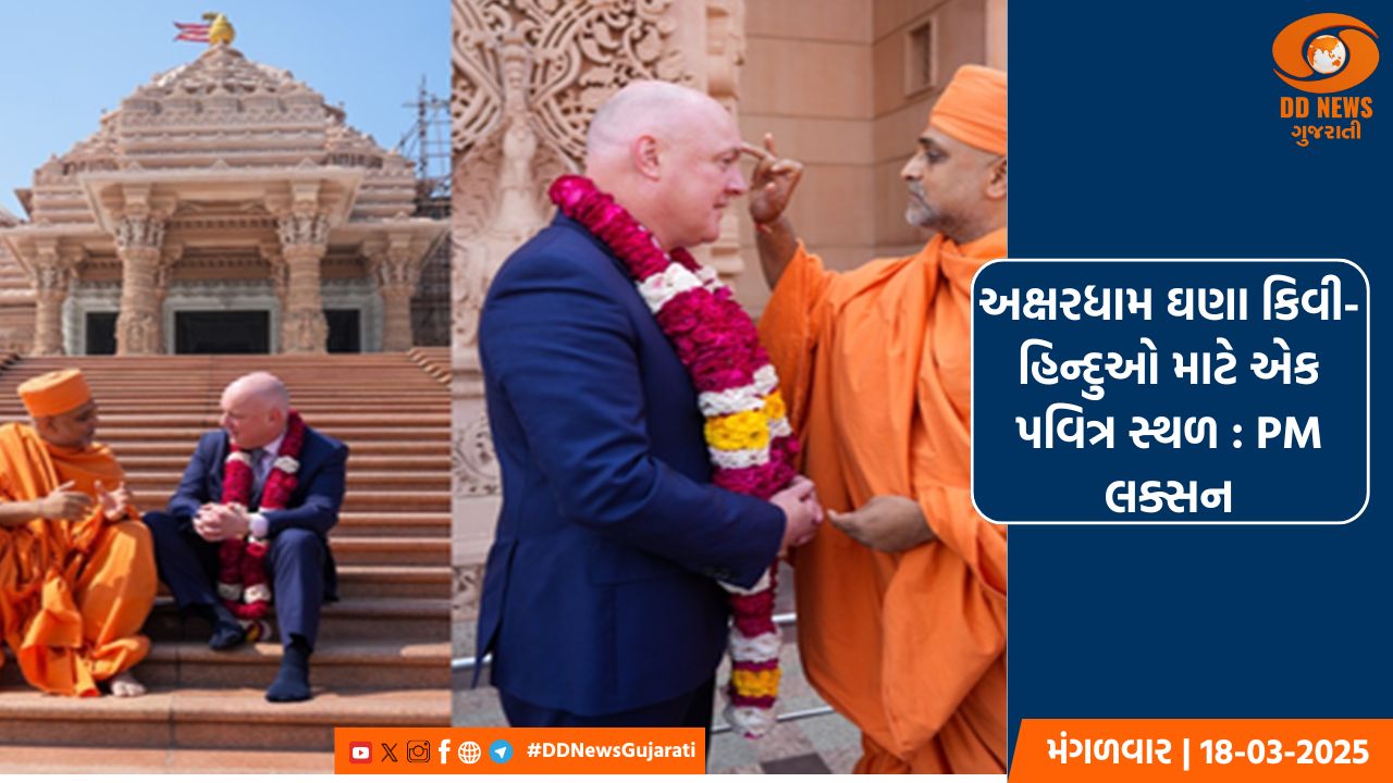 ન્યુઝિલેન્ડના પ્રધાનમંત્રી લક્સને લીધી અક્ષરધામ મંદિરની મુલાકાત