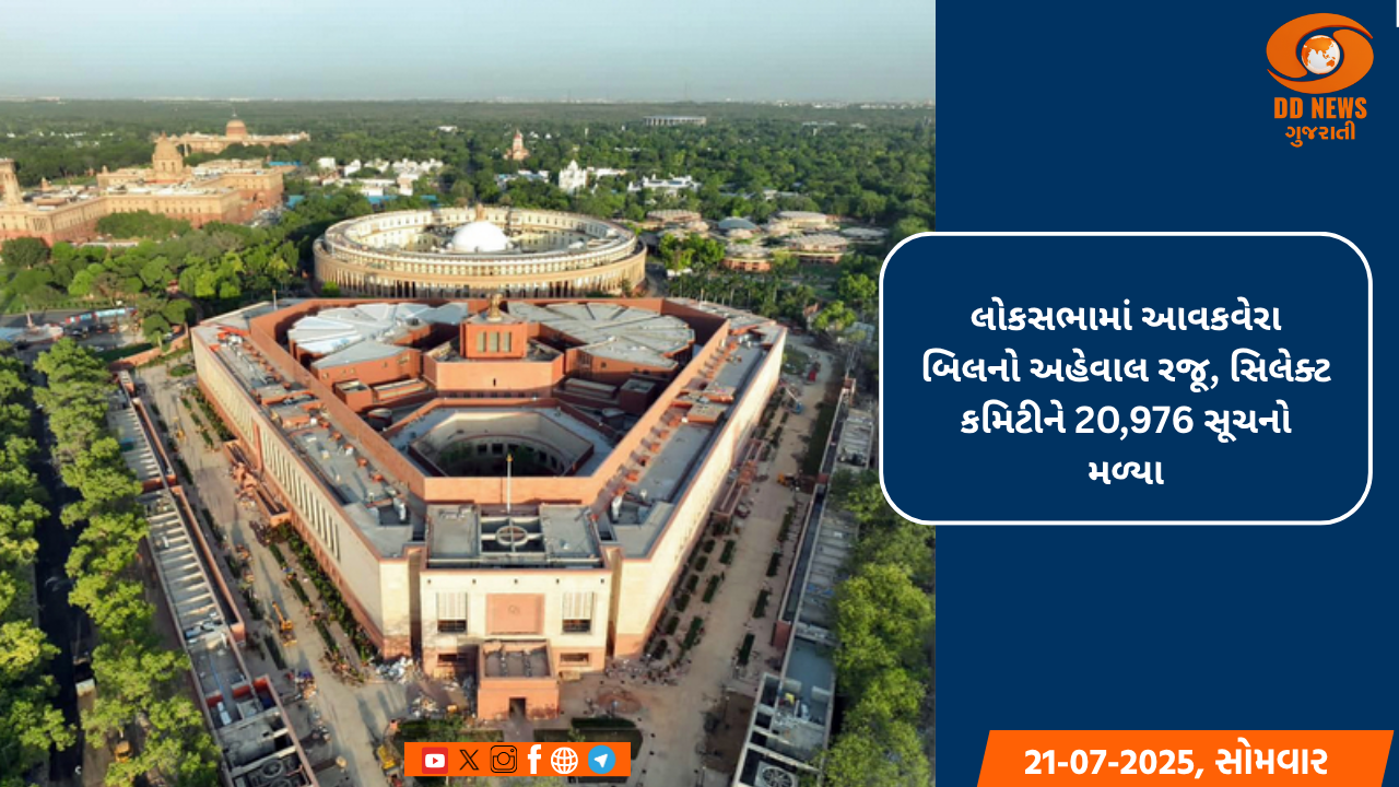 લોકસભામાં આવકવેરા બિલનો અહેવાલ રજૂ, સિલેક્ટ કમિટીને 20,976 સૂચનો મળ્યા