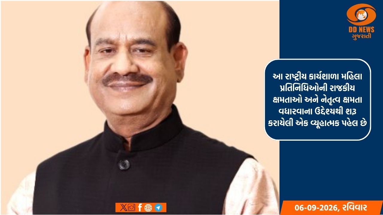 લોકસભા અધ્યક્ષ સોમવારે, બે દિવસીય અખિલ ભારતીય ક્ષમતા નિર્માણ કાર્યશાળાનું ઉદ્ઘાટન કરશે