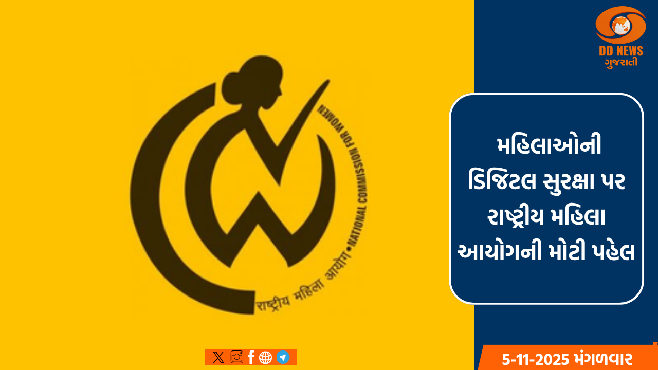 મહિલાઓની ડિજિટલ સુરક્ષા પર એનસીડબલ્યુની મોટી પહેલ, સરકારને 200થી વધુ ભલામણોવાળો રિપોર્ટ સોંપ્યો
