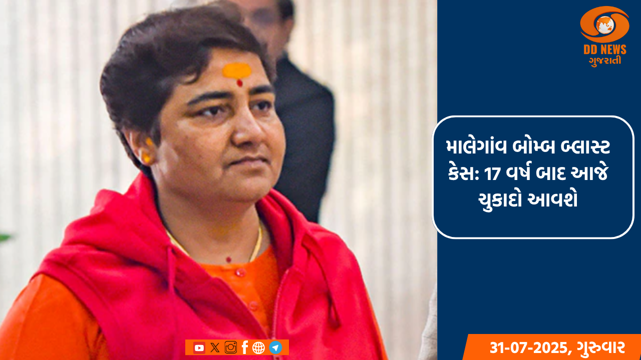 માલેગાંવ બોમ્બ બ્લાસ્ટ કેસ: 17 વર્ષ બાદ આજે ચુકાદો આવશે