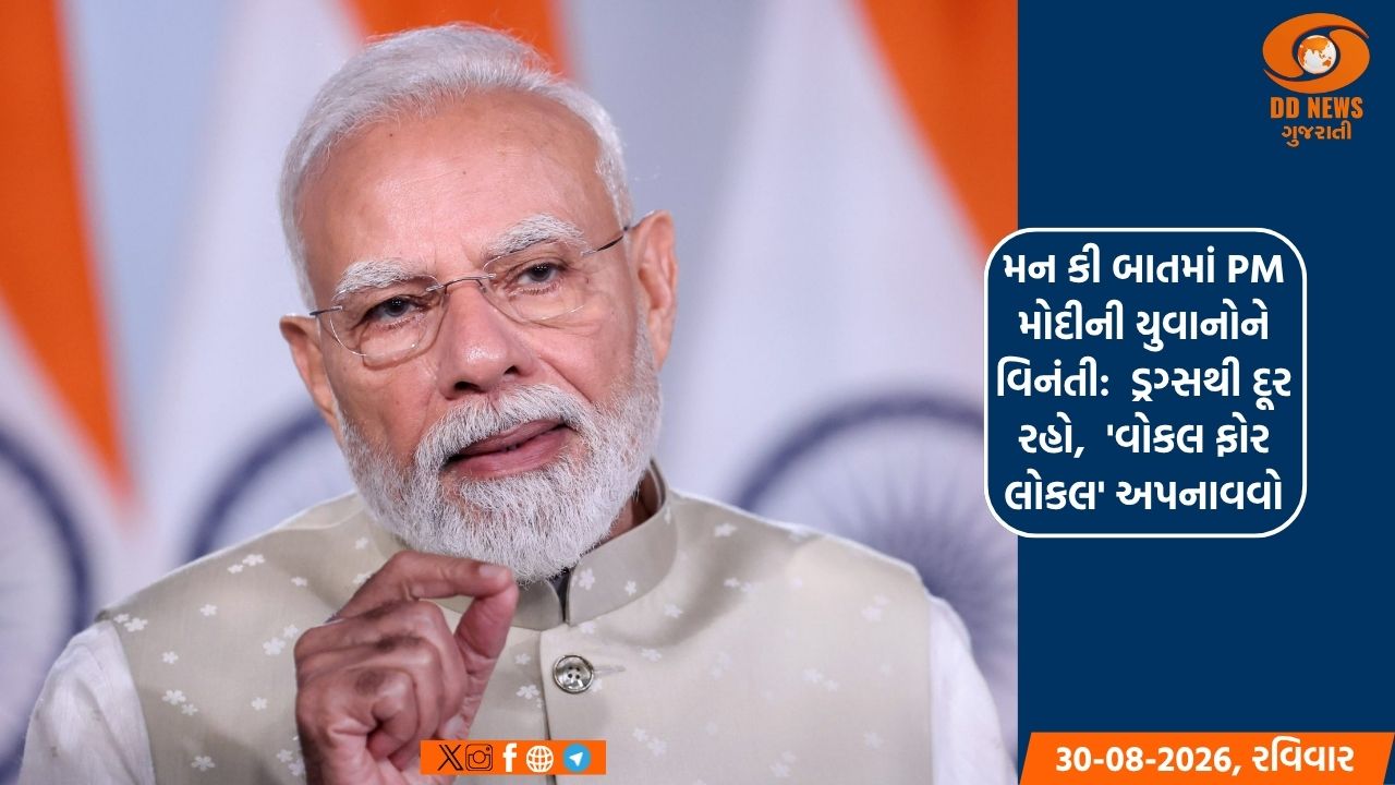 મન કી બાતમાં PM મોદીની યુવાનોને વિનંતી:  ડ્રગ્સથી દૂર રહો,  'વોકલ ફોર લોકલ' અપનાવવો