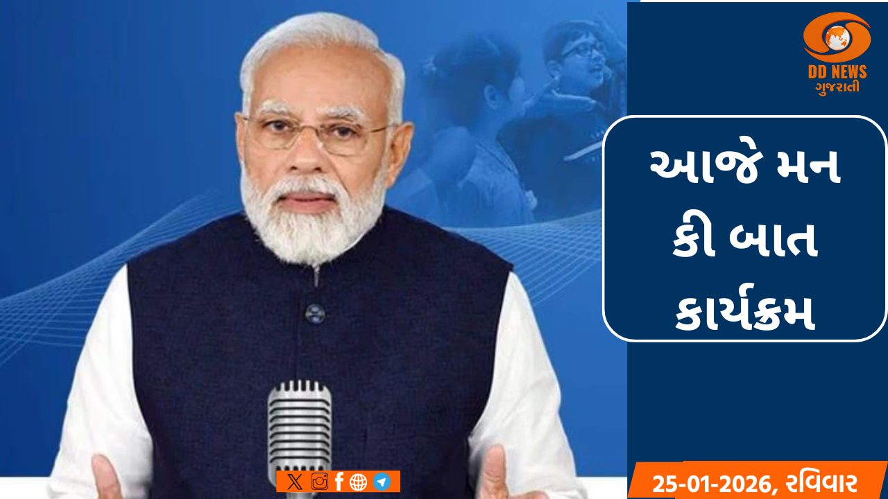 પ્રધાનમંત્રી નરેન્દ્ર મોદી આજે મન કી બાત કાર્યક્રમમાં પોતાના વિચારો રજૂ કરશે