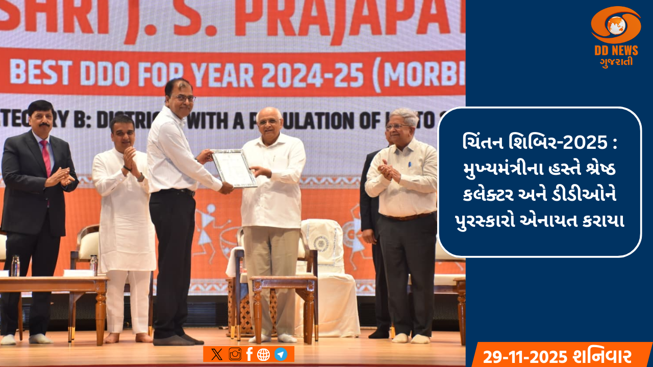 ચિંતન શિબિર-2025 : મુખ્યમંત્રીના હસ્તે શ્રેષ્ઠ કલેક્ટર અને ડીડીઓને પુરસ્કારો એનાયત કરાયા