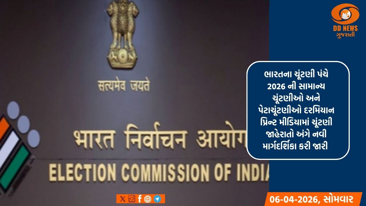 ચૂંટણી પંચનો મોટો નિર્ણય: પરવાનગી વિના રાજકીય જાહેરાતો પ્રકાશિત કરવામાં આવશે નહીં.