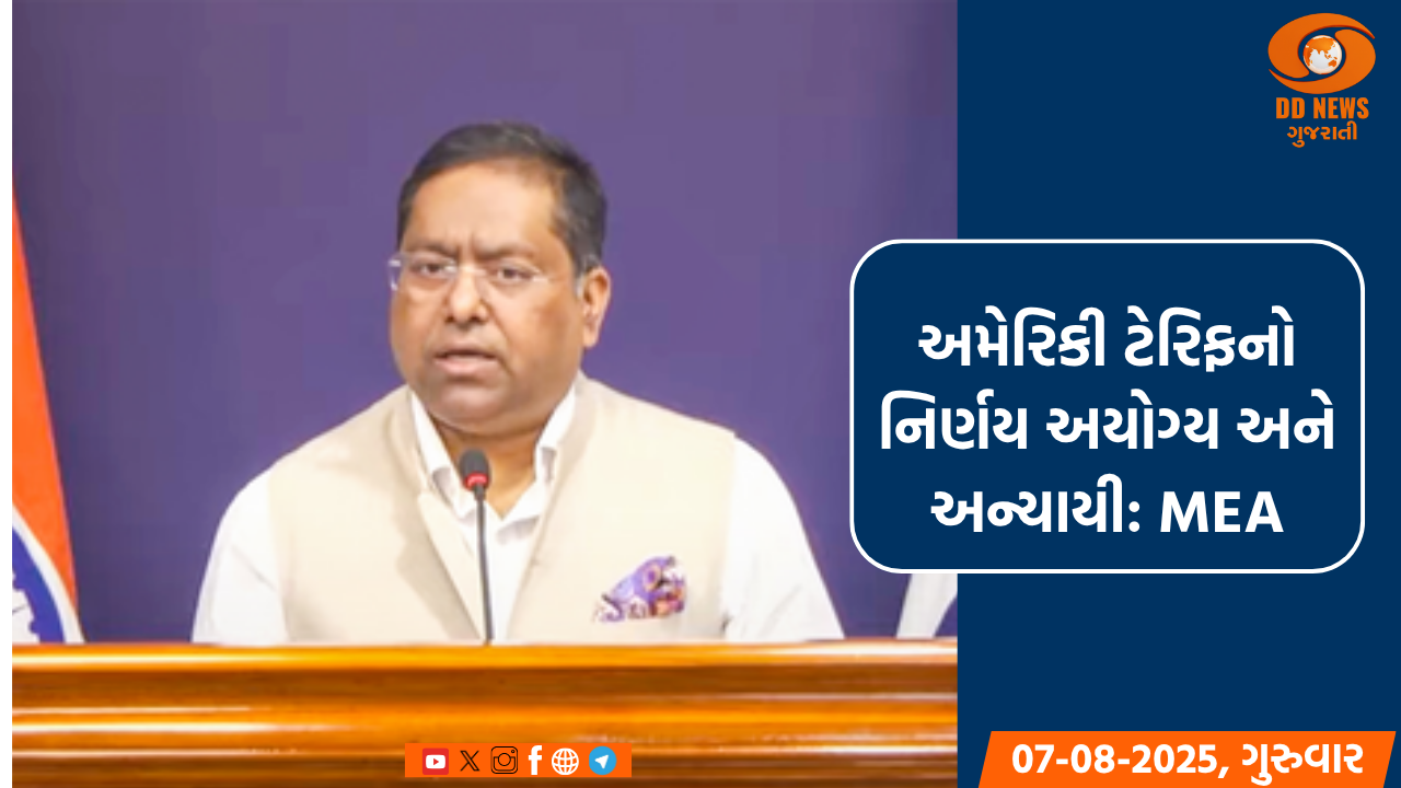 'અમેરિકી ટેરિફનો નિર્ણય અયોગ્ય', વિદેશ મંત્રાલયનો જવાબ