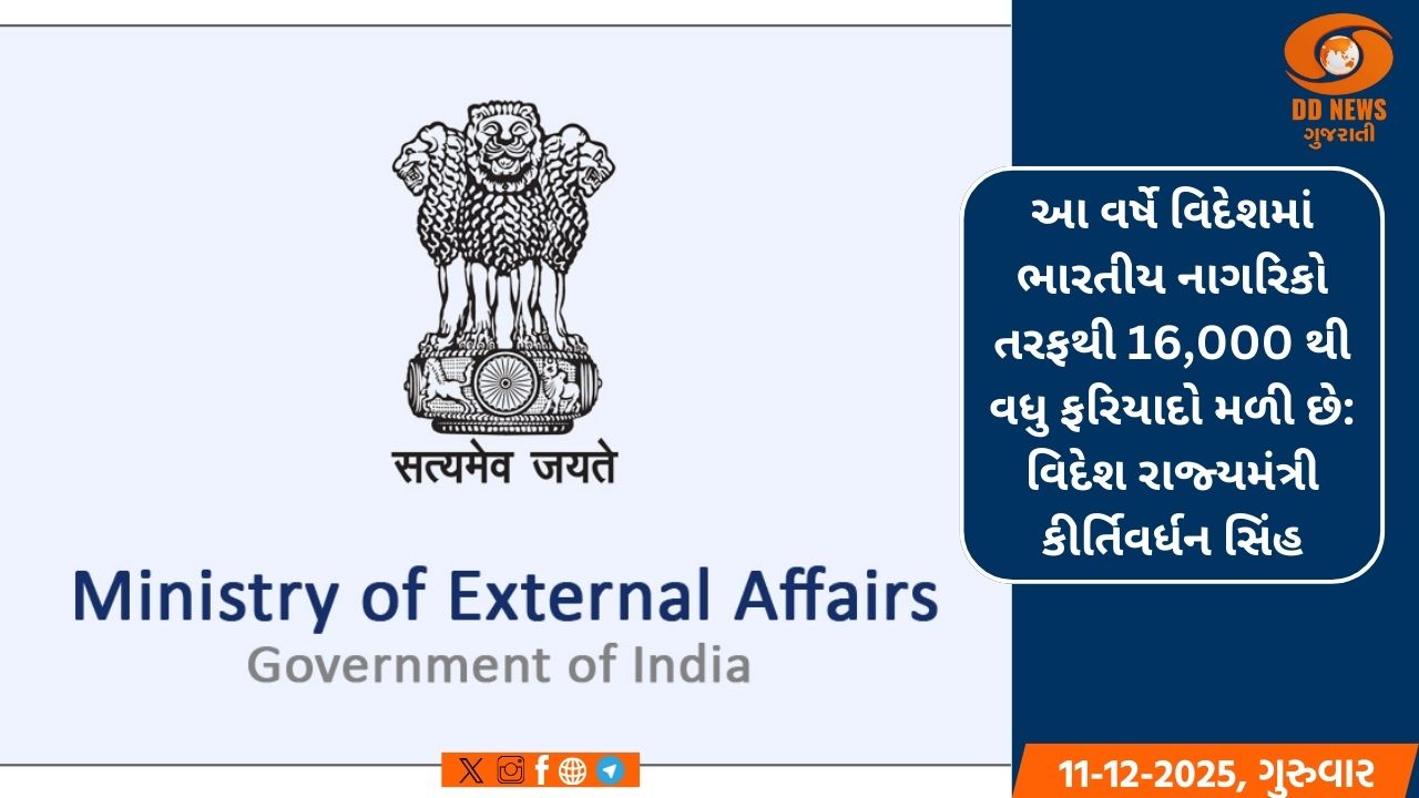 ભારત વિદેશમાં તેના કામદારોની સલામતી, સુરક્ષા અને કલ્યાણને પ્રાથમિકતા આપે છે: વિદેશ મંત્રાલય