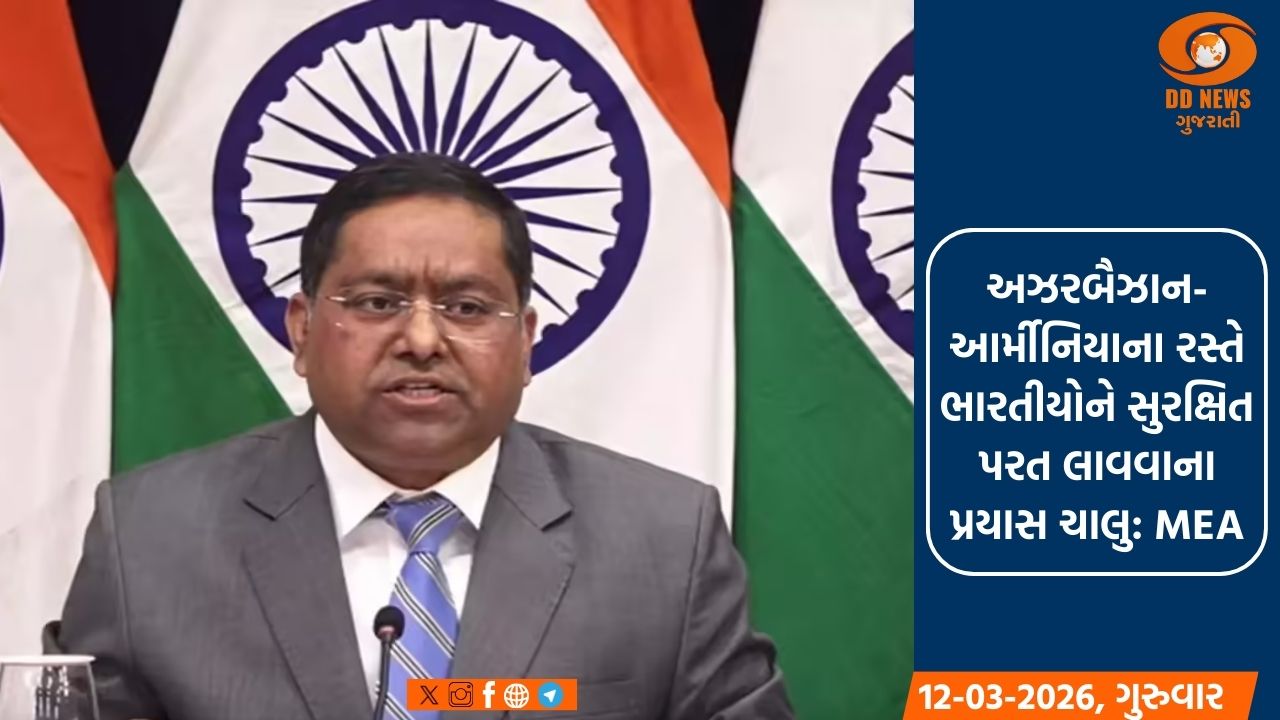 અઝરબૈઝાન-આર્મીનિયાના રસ્તે ભારતીયોને સુરક્ષિત પરત લાવવાના પ્રયાસ ચાલુ: MEA