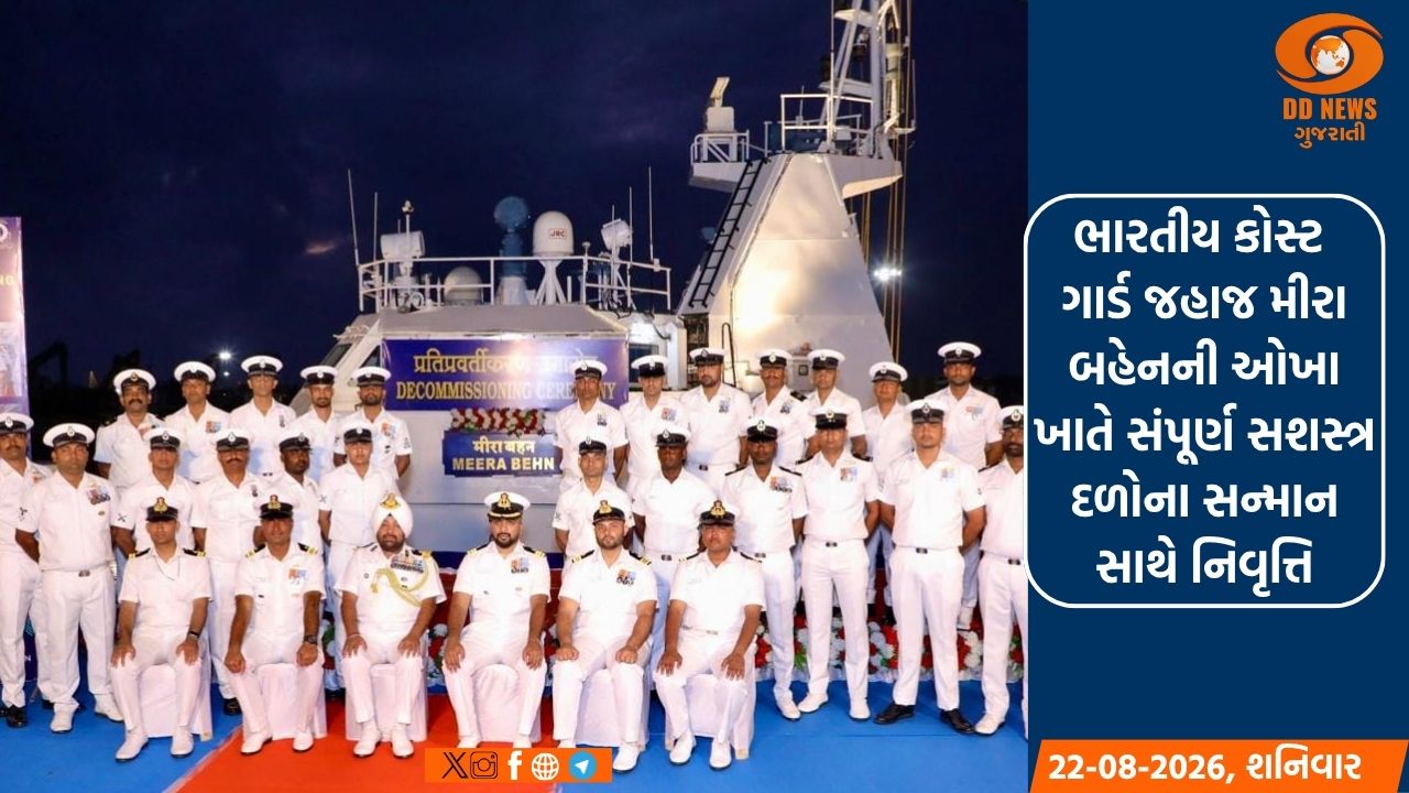 ભારતીય કોસ્ટ ગાર્ડ જહાજ મીરા બહેનની ઓખા ખાતે સંપૂર્ણ સશસ્ત્ર દળોના સન્માન સાથે નિવૃત્તિ