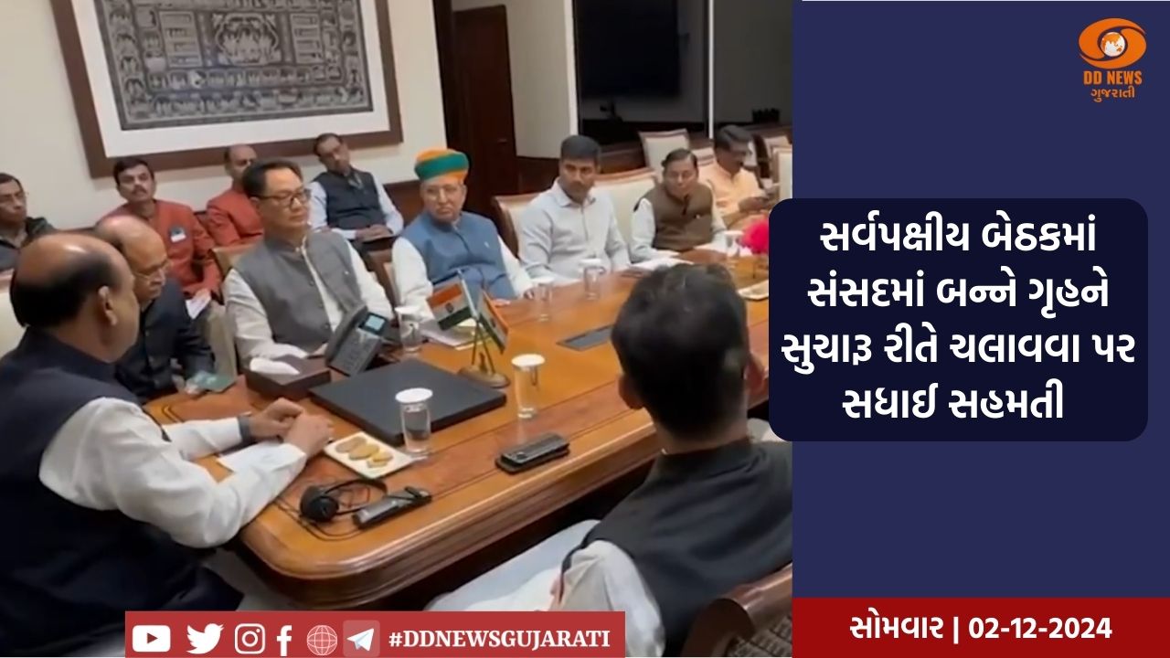 લોકસભા અને રાજ્યસભામાં ચાલી રહેલા ગતિરોધનો આવ્યો અંત, સર્વપક્ષીય બેઠકમાં સંસદમાં બન્ને ગૃહને સુચારૂ રીતે ચલાવવા પર સધાઈ સહમતી
