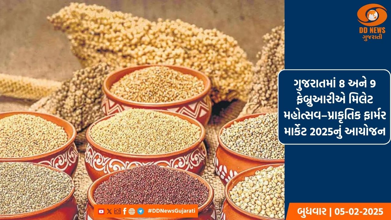 ગુજરાતમાં 8 અને 9 ફેબ્રુઆરીએ મિલેટ મહોત્સવ–પ્રાકૃતિક ફાર્મર માર્કેટ 2025નું આયોજન