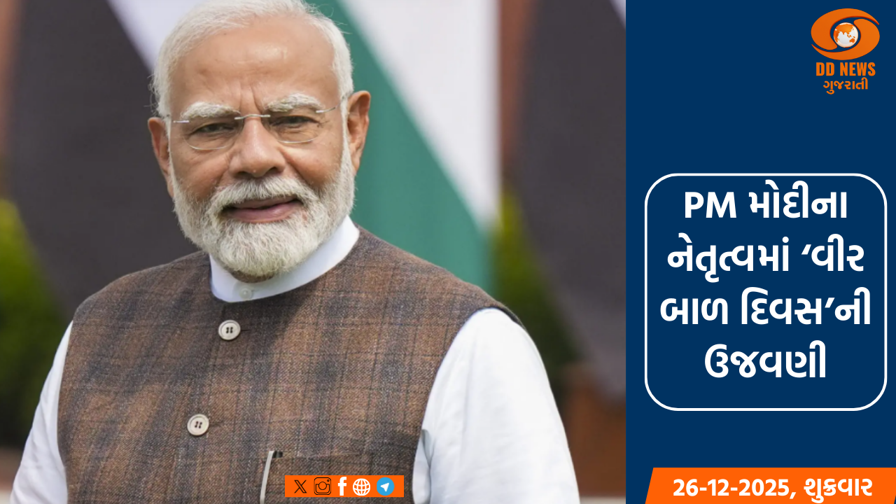 PM મોદી આજે ‘વીર બાળ દિવસ’ની ઉજવણીનું નેતૃત્વ કરશે
