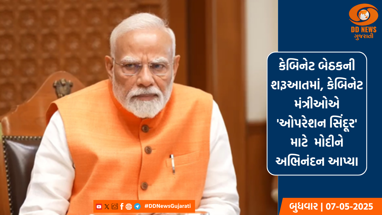 ઓપરેશન સિંદૂર: કેબિનેટ બેઠકમાં પીએમ મોદીએ સેનાની પ્રશંસા કરી, તેને 'ગર્વની ક્ષણ' ગણાવી