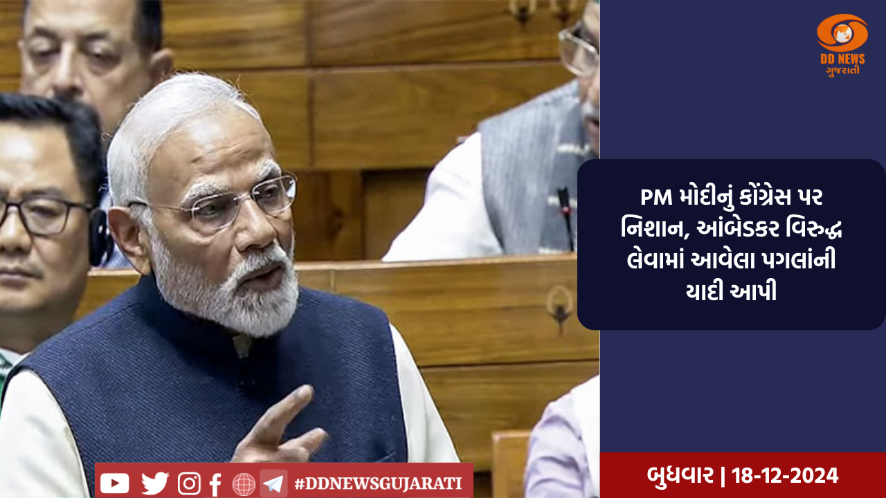  PM મોદીનું કોંગ્રેસ પર નિશાન, આંબેડકર વિરુદ્ધ લેવામાં આવેલા પગલાંની યાદી આપી