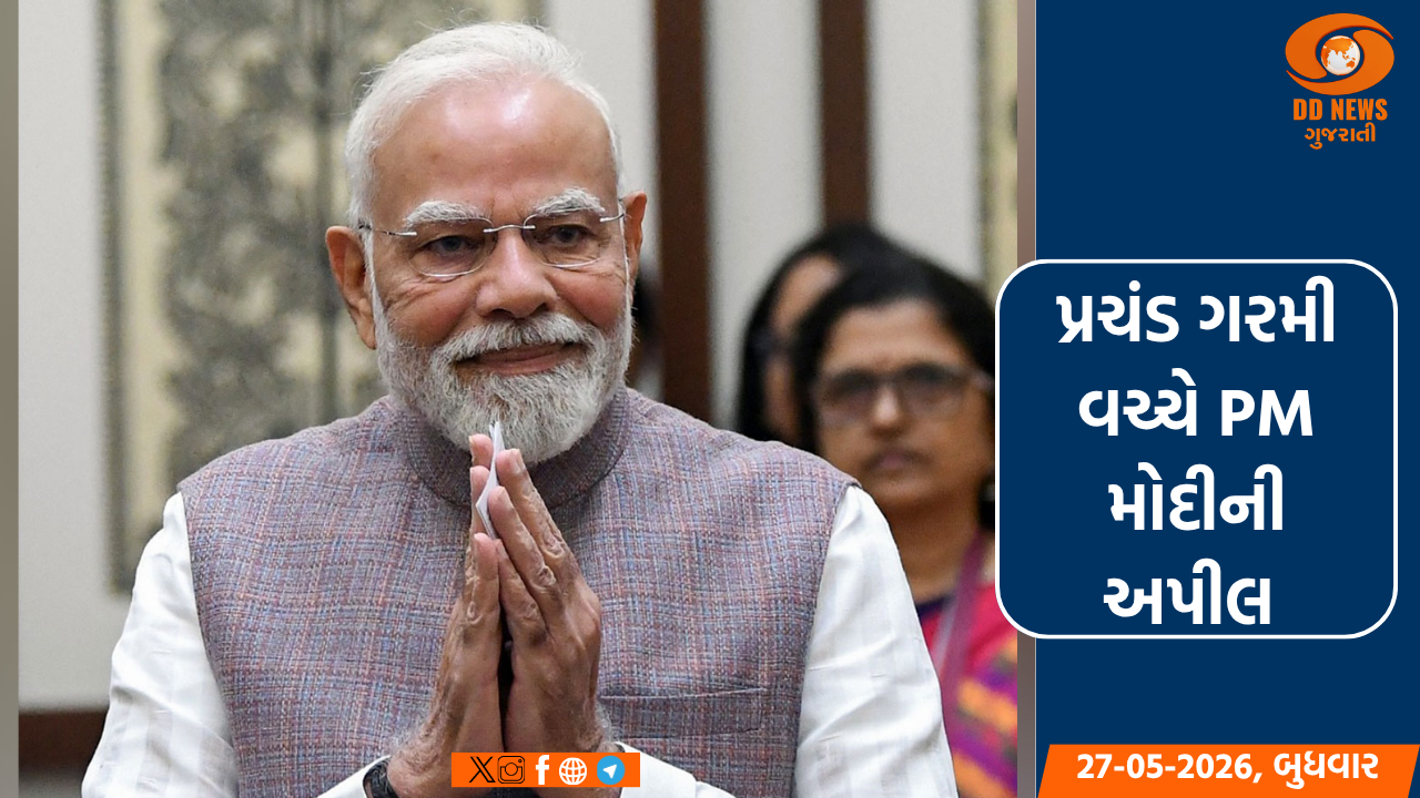 આકરી ગરમી વચ્ચે PM મોદીનું આહવાન, 'પોતાની સાથે પશુ-પક્ષીઓ અને વડીલોનું ધ્યાન રાખજો'